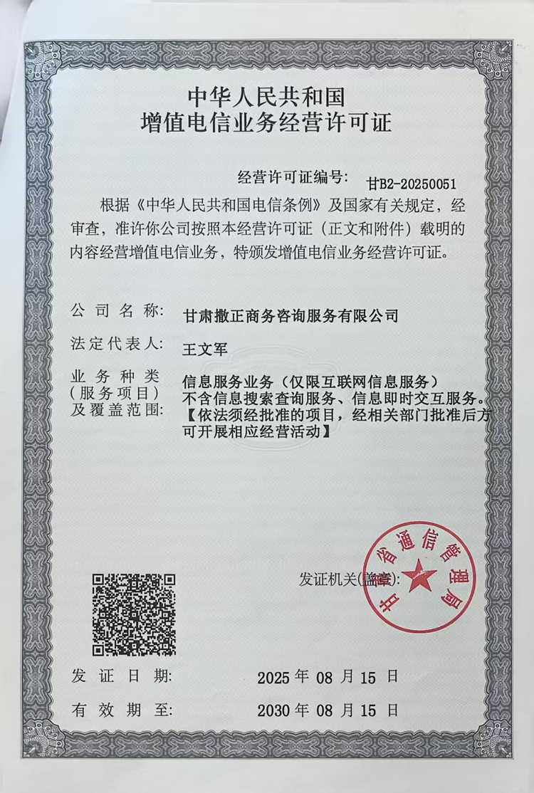 增值电信业务经营许可证