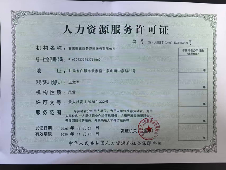 人力资源服务许可证